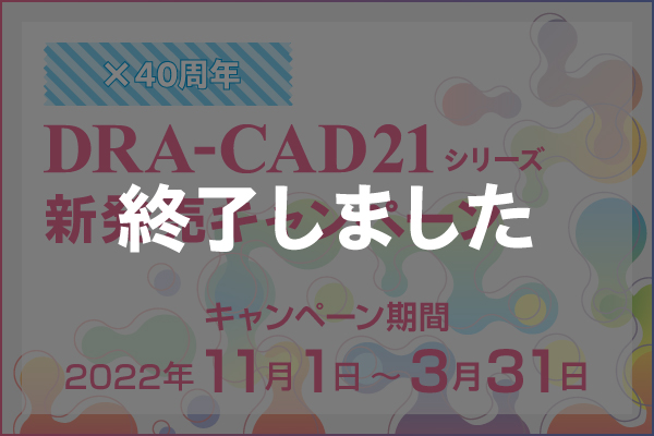 DRA-CAD21 新発売キャンペーン