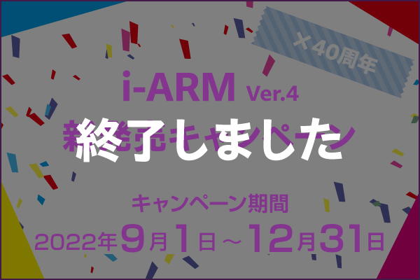 i-ARM Ver.4 新発売キャンペーン