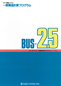 「BUS-2.5」カタログ