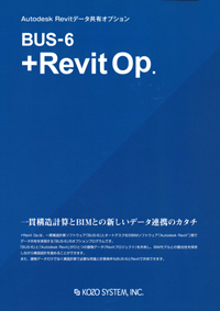 「BUS-6 +Revit Op.」カタログ