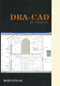 「DRA-CAD for Windows」カタログ