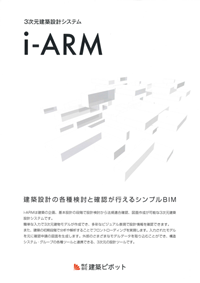 「i-ARM」カタログ