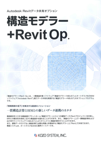 「構造モデラー+Revit Op.」カタログ