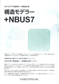 「構造モデラー＋NBUS7」カタログ