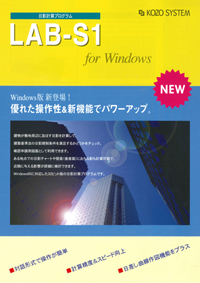 「LAB-S1 for Windows」カタログ