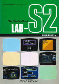 「LAB-S2」カタログ