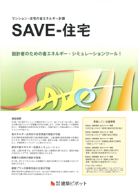 「SAVE-住宅」カタログ