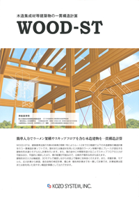 「WOOD-ST Ver.1」カタログ